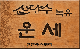 신단수 스토리