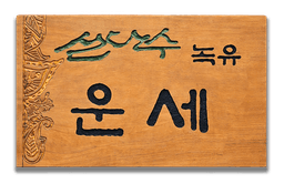 신단수 운세